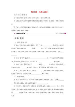 八年级历史下册 第四单元 民族团结与祖国统一 第12课 民族大团结导学案 新人教版-新人教版初中八年级下册历史学案