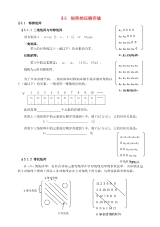 高中信息技术 竞赛班数据结构专项培训教程 05矩阵的压缩存储教案-人教版高中全册信息技术教案