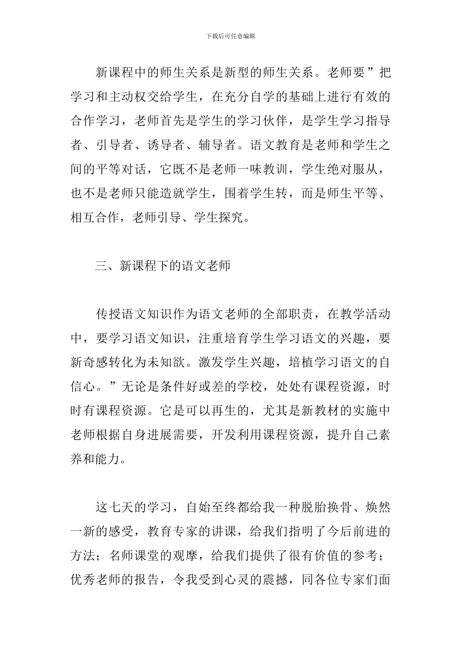 校园教师语文教学学习心得体会精选模板_第3页