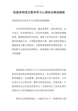 校园教师语文教学学习心得体会精选模板