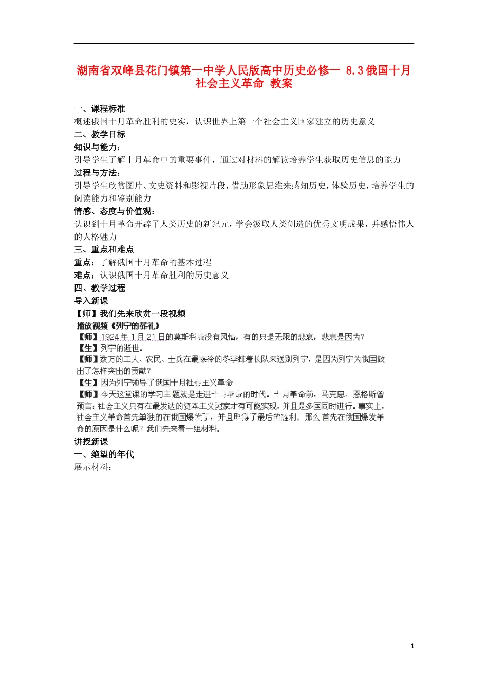 湖南省双峰县花门镇第一中学高中历史 8.3俄国十月社会主义革命教案 人民版必修1_第1页