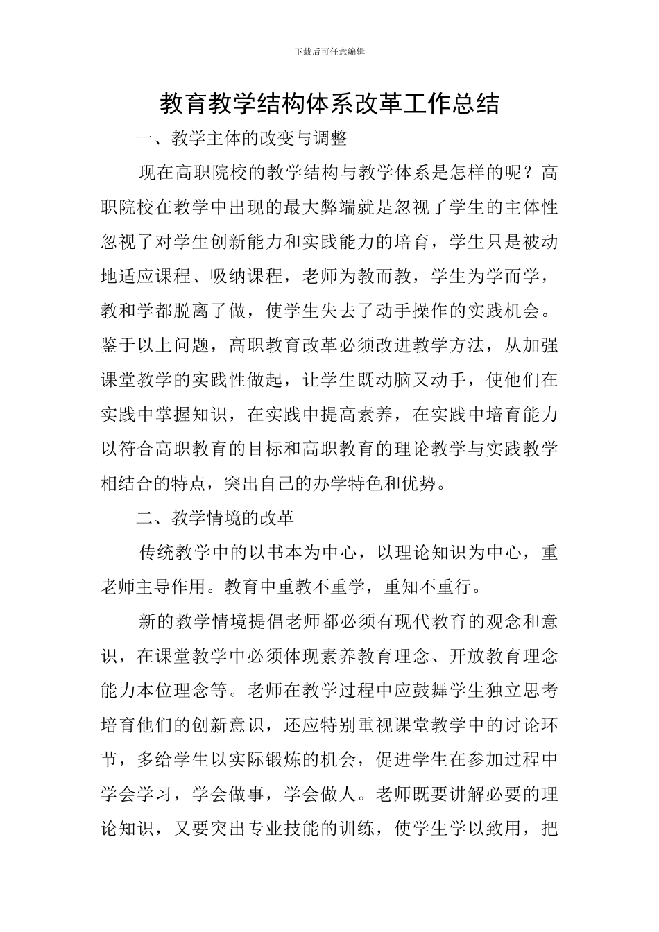 教育教学结构体系改革工作总结_第1页