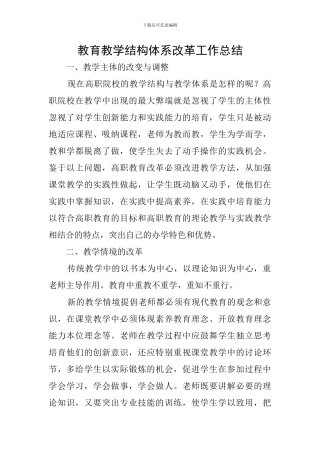 教育教学结构体系改革工作总结