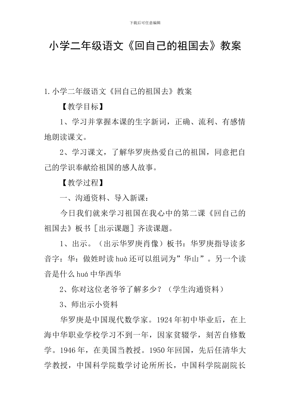 小学二年级语文《回自己的祖国去》教案_第1页