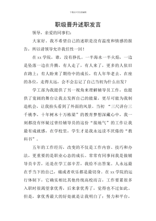 职级晋升述职发言