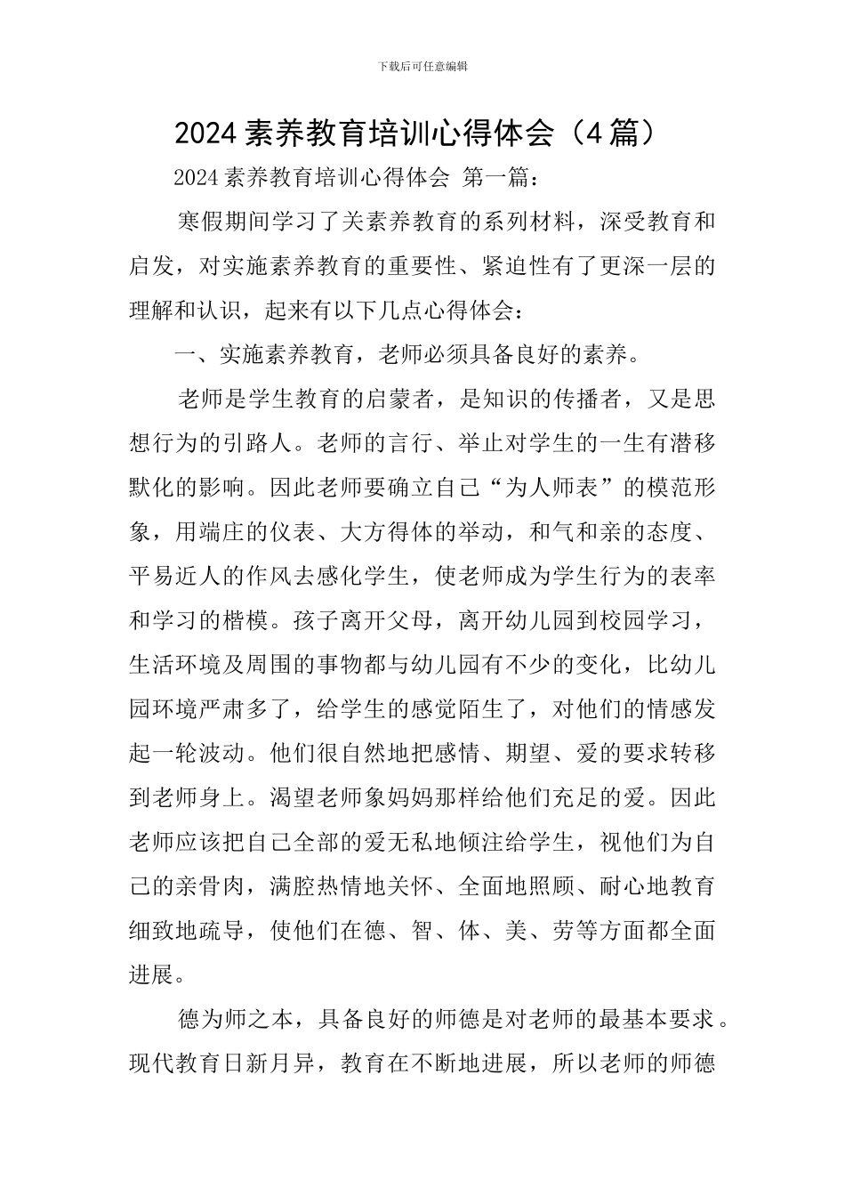 2024素质教育培训心得体会_第1页