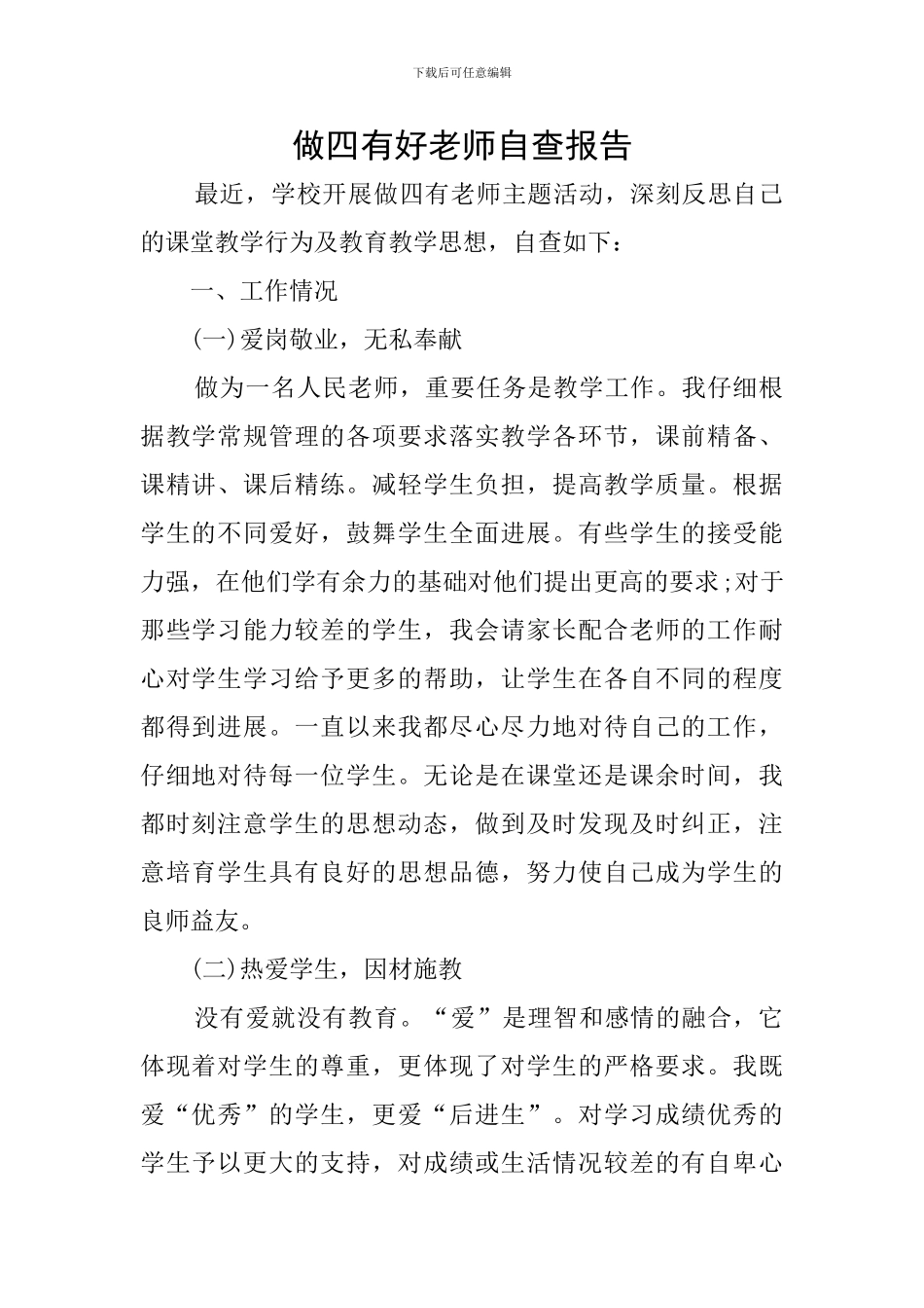 做四有好老师自查报告_第1页