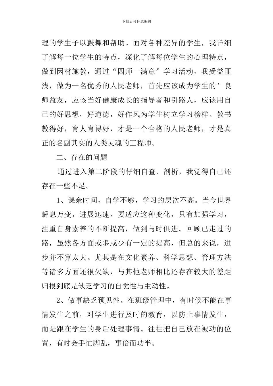 做四有好老师自查报告_第2页