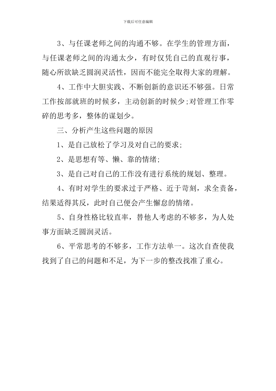 做四有好老师自查报告_第3页