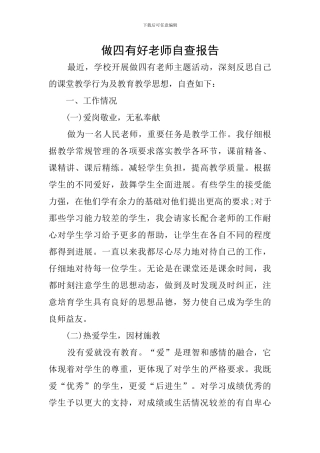 做四有好老师自查报告