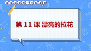 浙美版美术一年级上册第11课《漂亮的拉花》课件