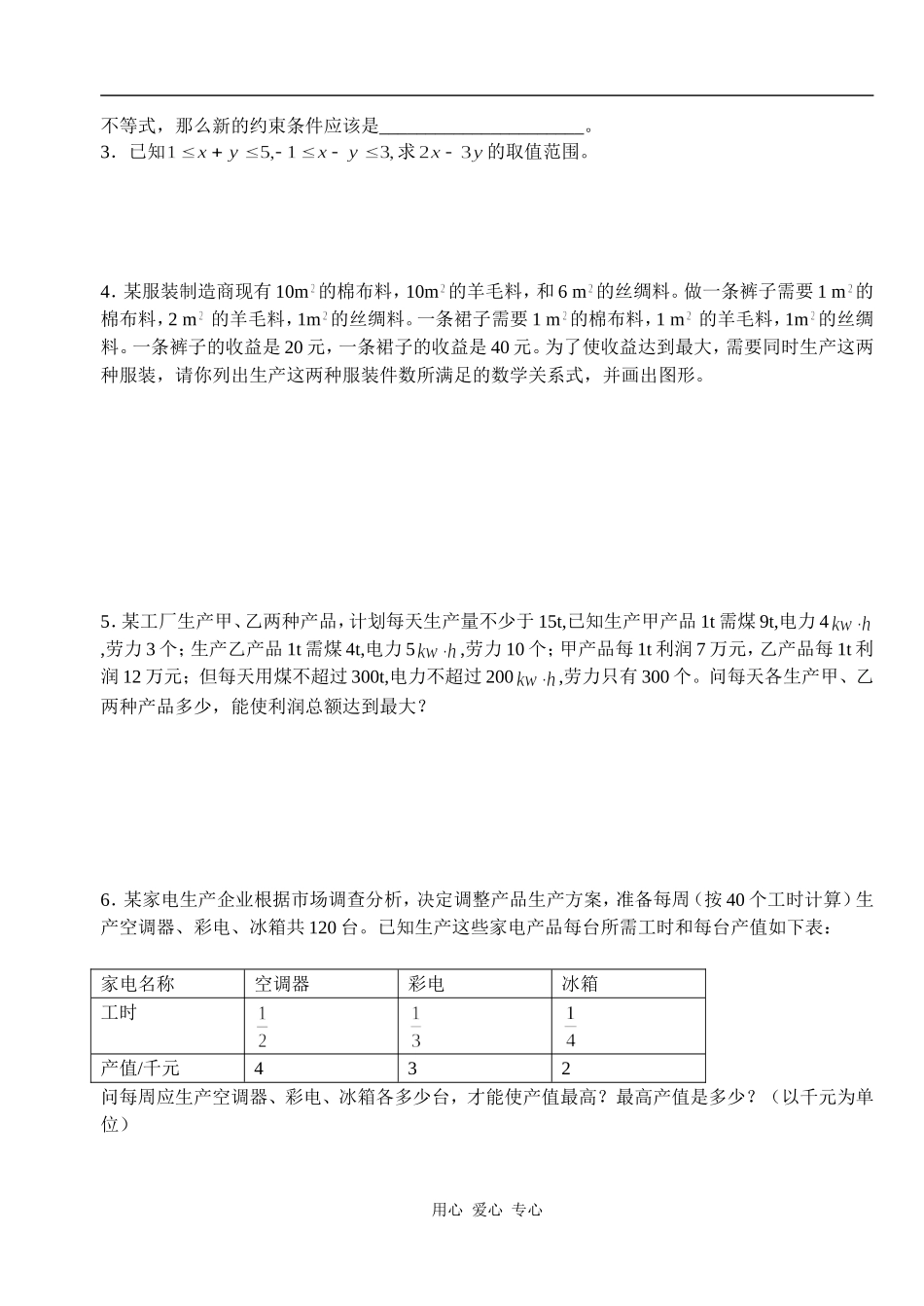 湖北省天台育青中学高一数学简单的线性规划问题学生版2_第3页