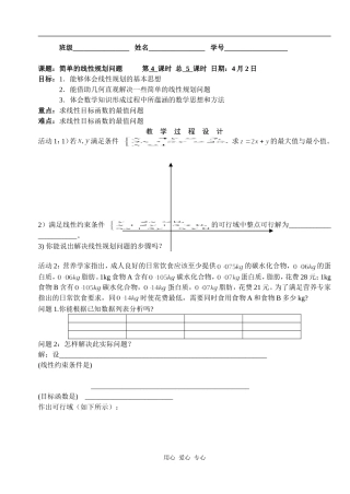 湖北省天台育青中学高一数学简单的线性规划问题学生版2