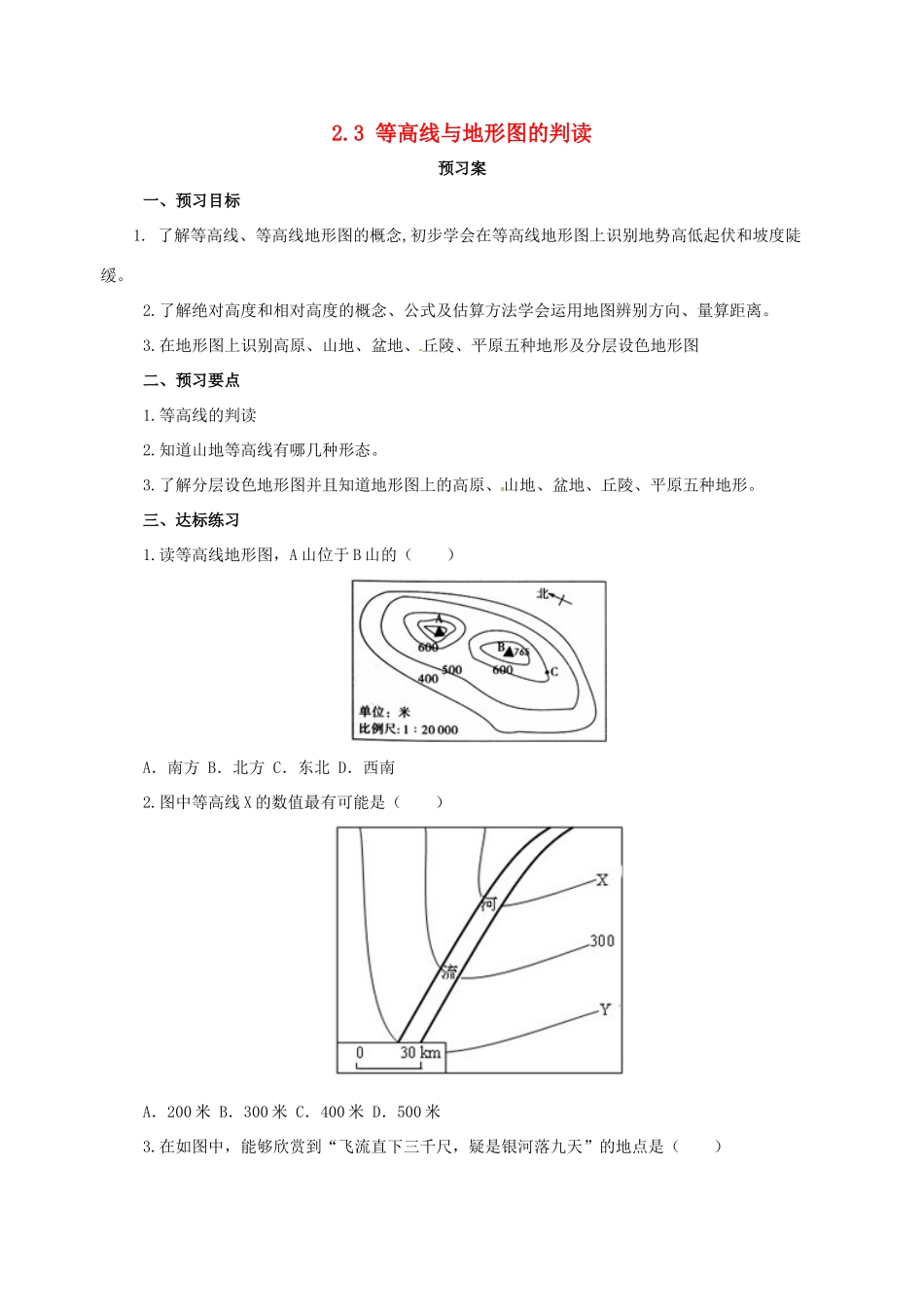 七年级地理上册 2.3等高线与地形图的判读导学案 粤教版-粤教版初中七年级上册地理学案_第1页