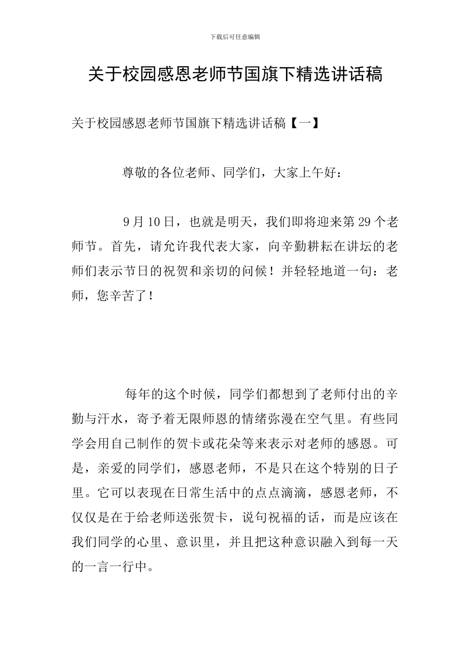 关于校园感恩教师节国旗下精选讲话稿_第1页