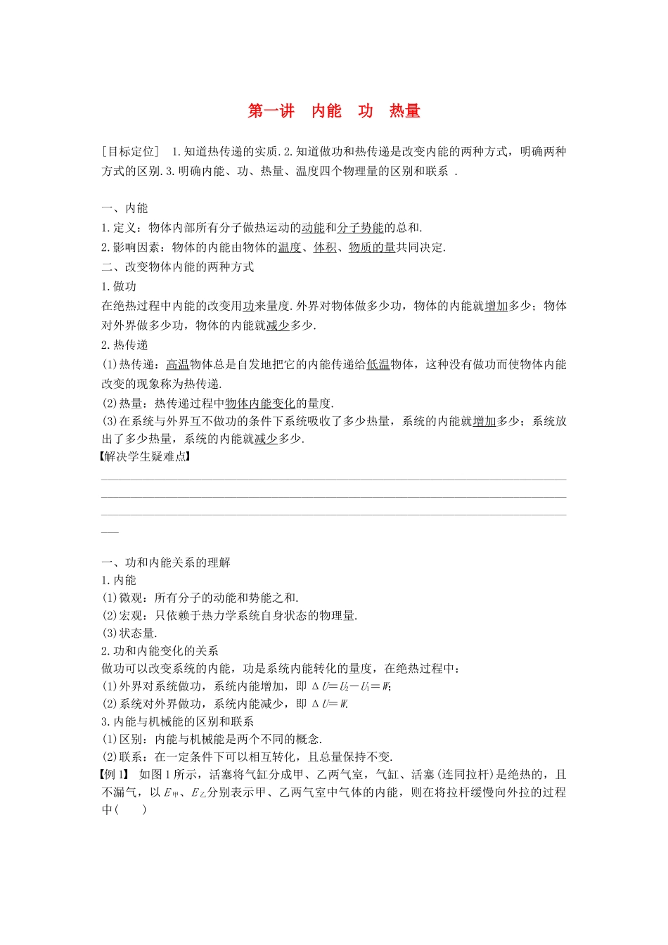高中物理 第三章 热力学基础 第一讲 内能 功 热量教案 粤教版选修3-3-粤教版高二选修3-3物理教案_第1页