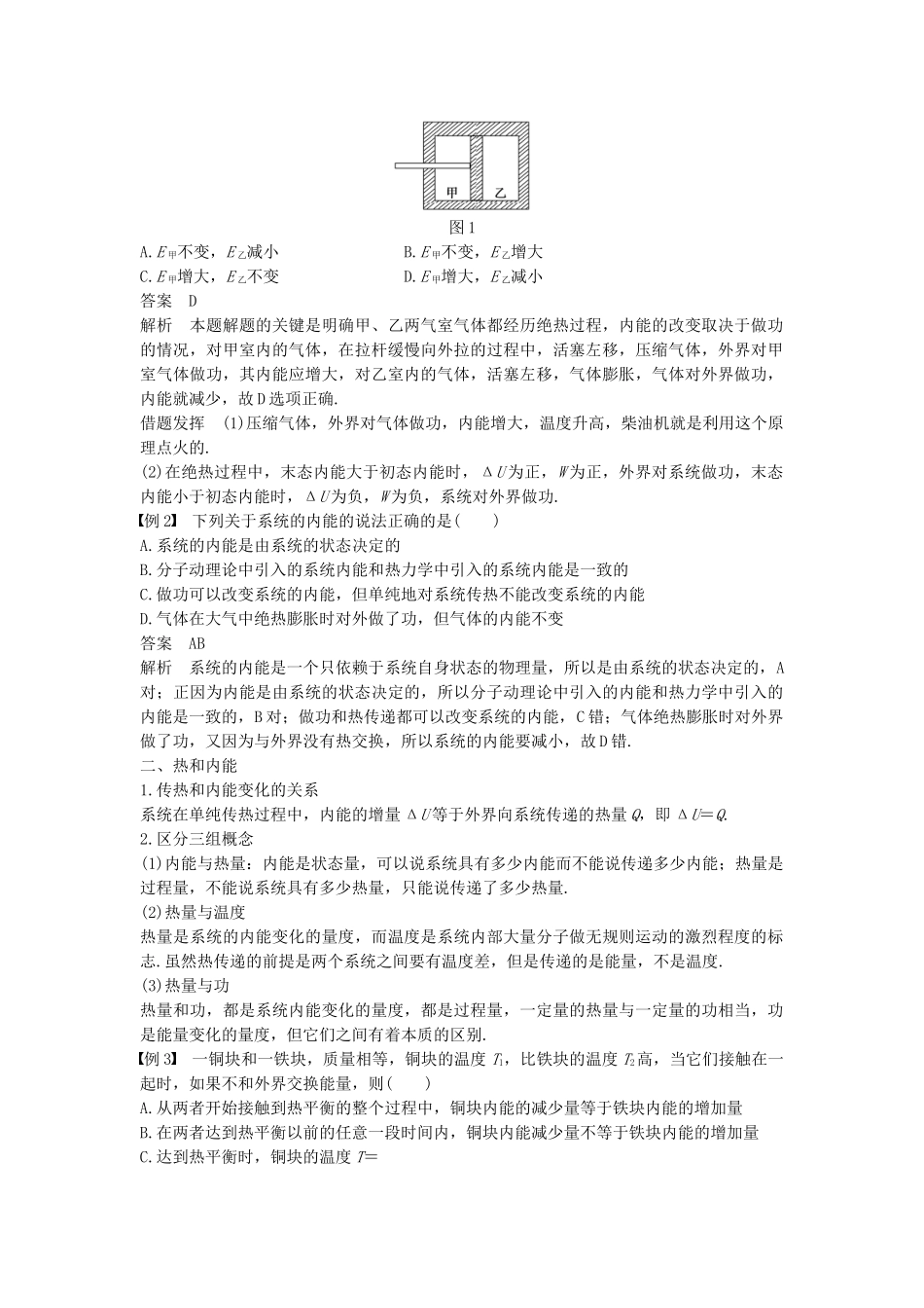 高中物理 第三章 热力学基础 第一讲 内能 功 热量教案 粤教版选修3-3-粤教版高二选修3-3物理教案_第2页