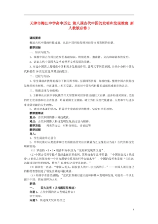 天津市梅江中学高中历史 第八课古代中国的发明和发现教案 新人教版必修3