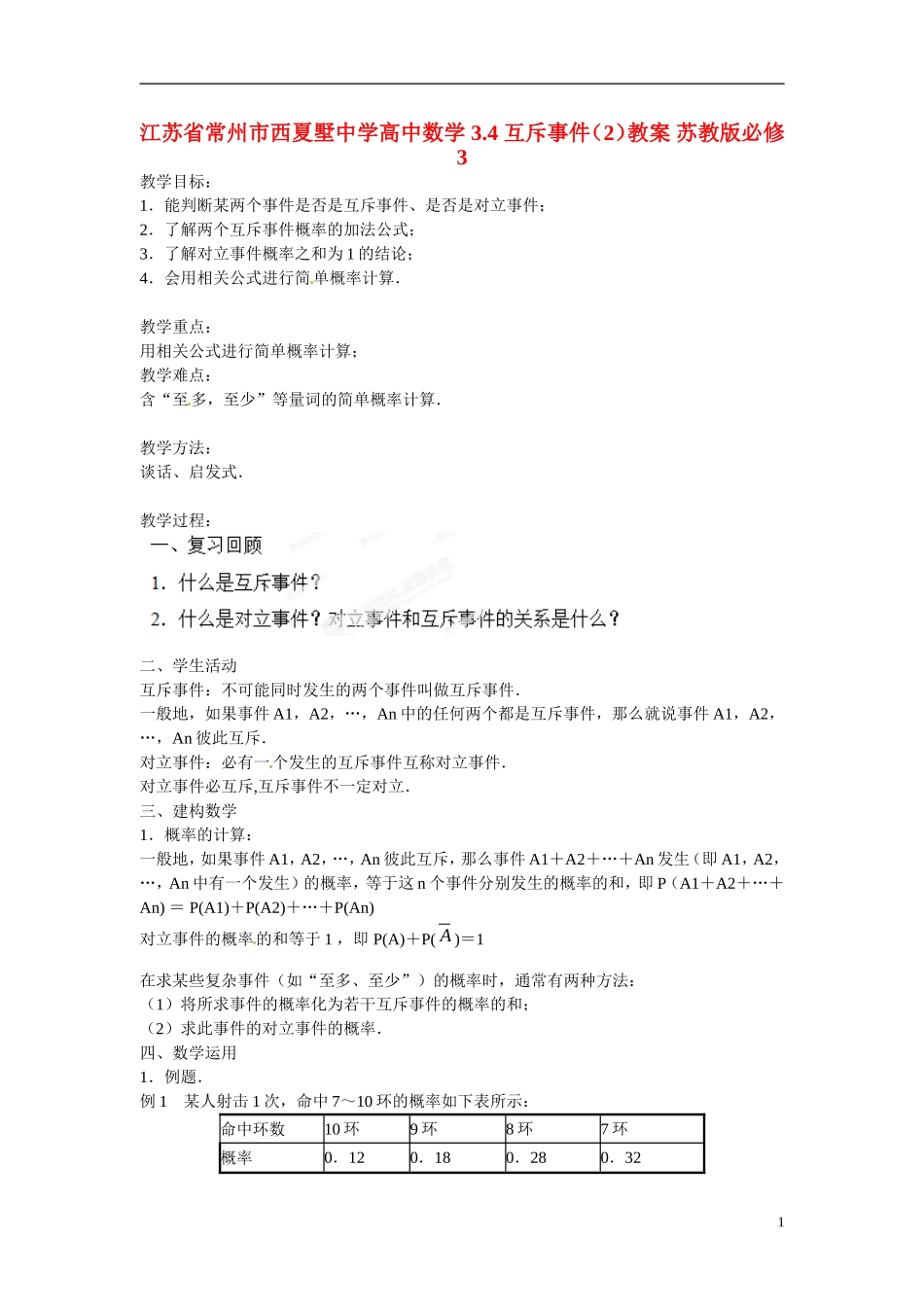 江苏省常州市西夏墅中学高中数学 3.4 互斥事件（2）教案 苏教版必修3_第1页