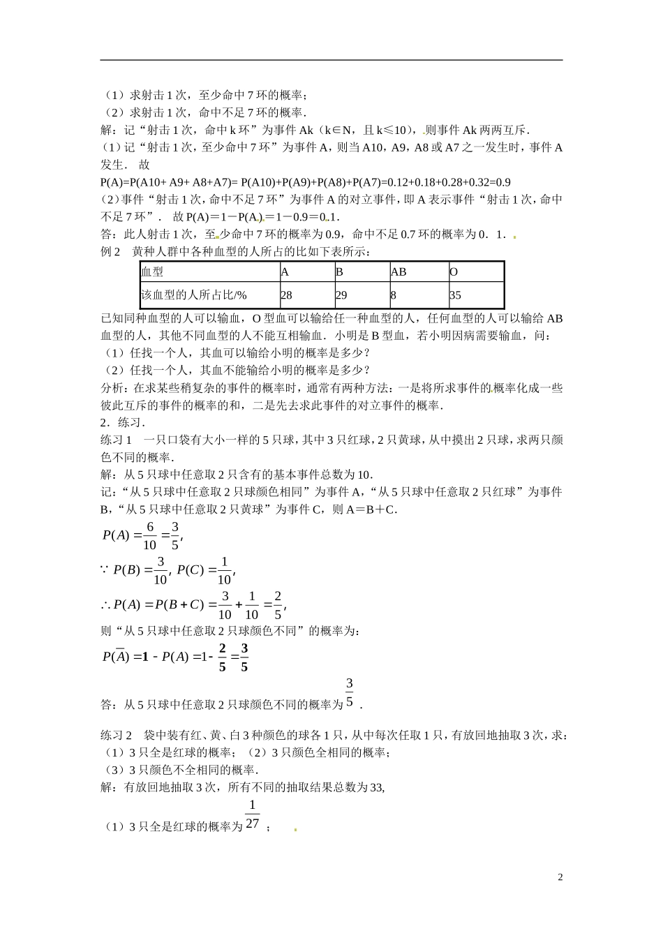 江苏省常州市西夏墅中学高中数学 3.4 互斥事件（2）教案 苏教版必修3_第2页