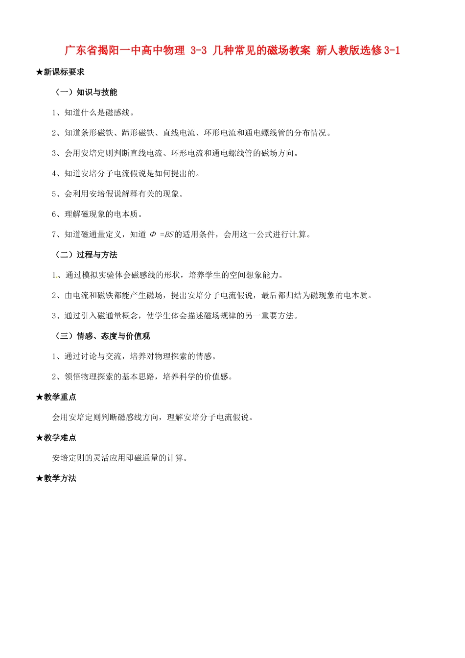 广东省揭阳一中高中物理 3-3 几种常见的磁场教案 新人教版选修3-1_第1页