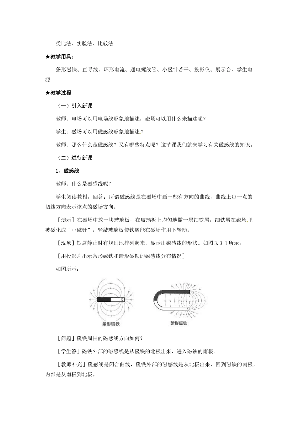 广东省揭阳一中高中物理 3-3 几种常见的磁场教案 新人教版选修3-1_第2页