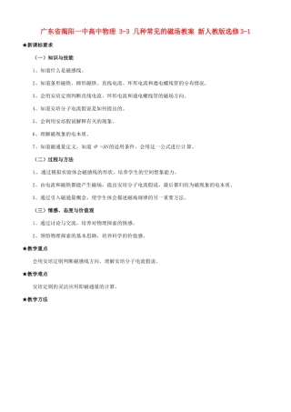 广东省揭阳一中高中物理 3-3 几种常见的磁场教案 新人教版选修3-1