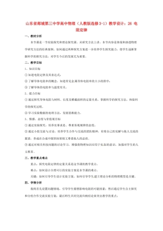 山东省郯城第三中学高中物理 电阻定律教学设计 新人教版选修3-1