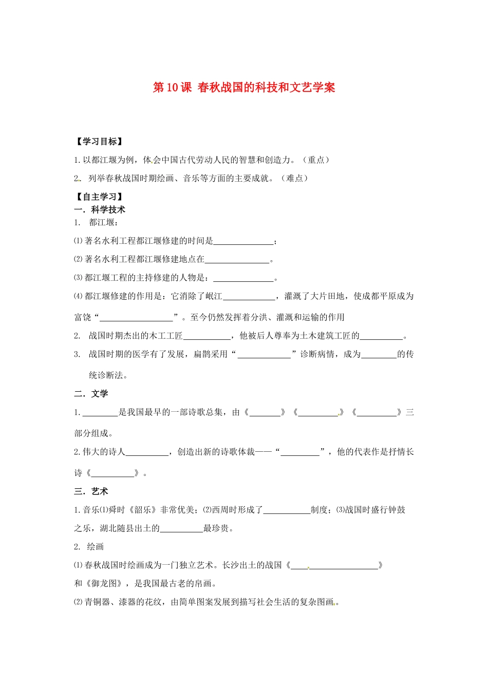 江苏省宿迁市泗洪县育才实验学校七年级历史上册 第10课 春秋战国的科技和文艺学案 岳麓版_第1页