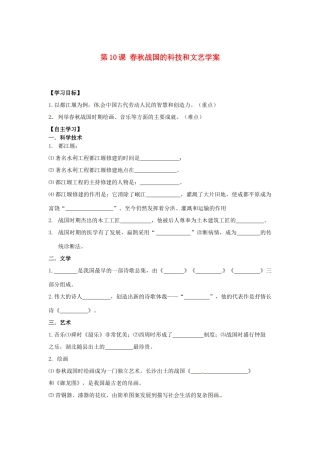 江苏省宿迁市泗洪县育才实验学校七年级历史上册 第10课 春秋战国的科技和文艺学案 岳麓版