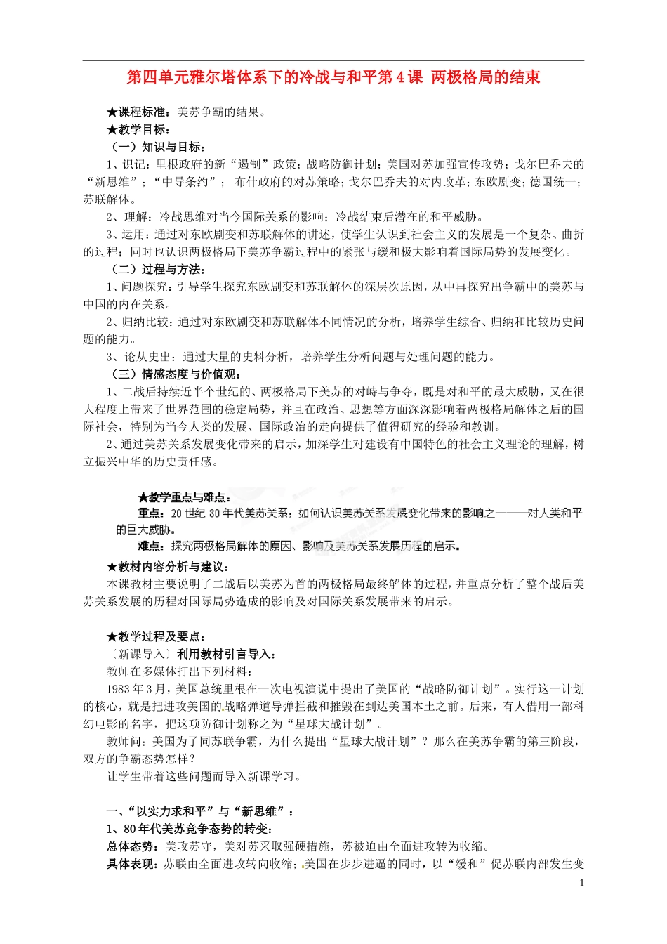 湖南省宁乡县实验中学高中历史 第四单元雅尔塔体系下的冷战与和平第4课 两极格局的结束教案 新人教版选修3_第1页