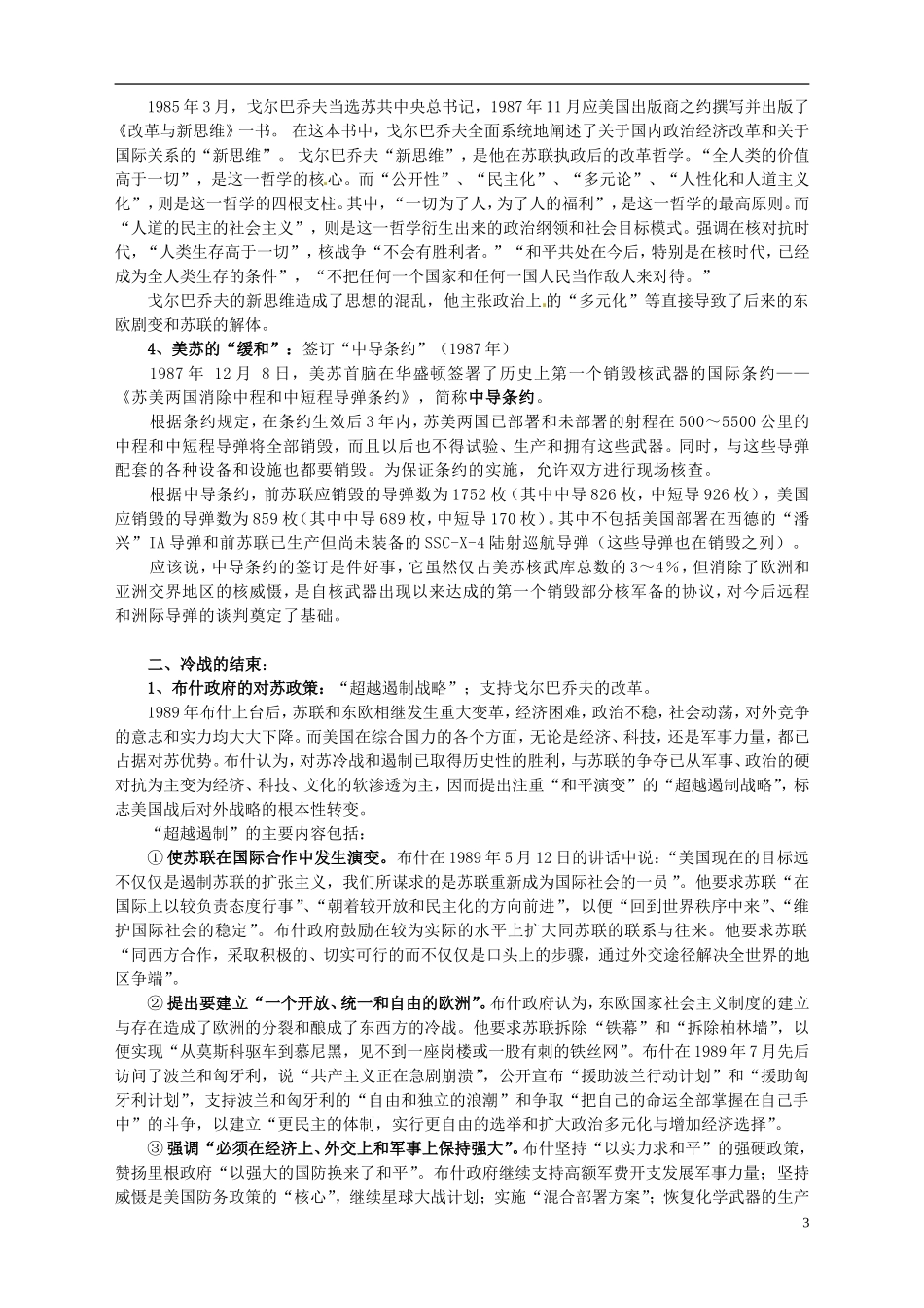 湖南省宁乡县实验中学高中历史 第四单元雅尔塔体系下的冷战与和平第4课 两极格局的结束教案 新人教版选修3_第3页
