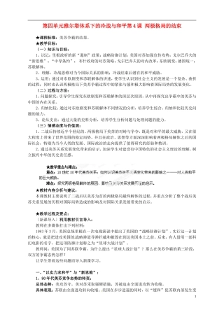 湖南省宁乡县实验中学高中历史 第四单元雅尔塔体系下的冷战与和平第4课 两极格局的结束教案 新人教版选修3