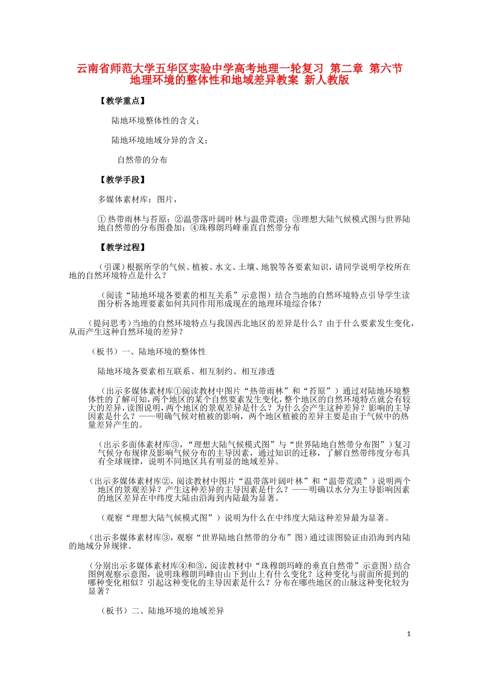 云南省师范大学五华区实验中学高考地理一轮复习 第二章 第六节 地理环境的整体性和地域差异教案 新人教版_第1页