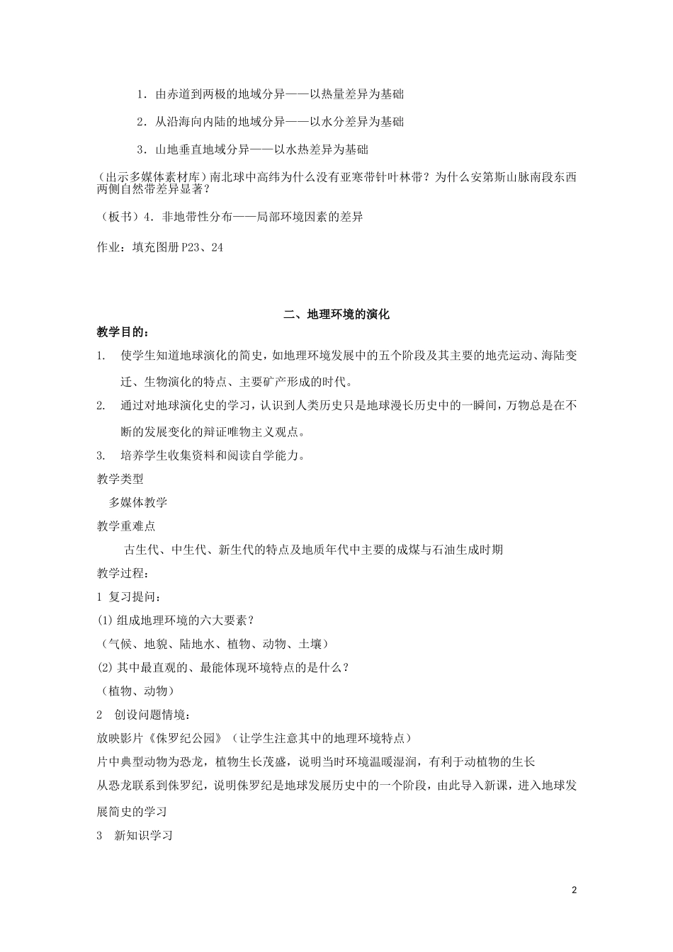 云南省师范大学五华区实验中学高考地理一轮复习 第二章 第六节 地理环境的整体性和地域差异教案 新人教版_第2页