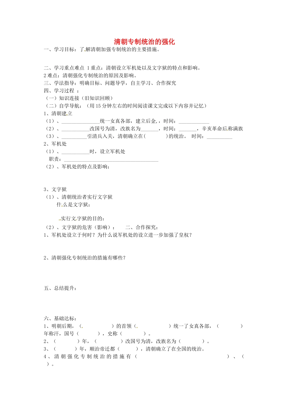 七年级历史下册 第七单元 第18课 清朝专制统治的强化学案2 岳麓版-岳麓版初中七年级下册历史学案_第1页