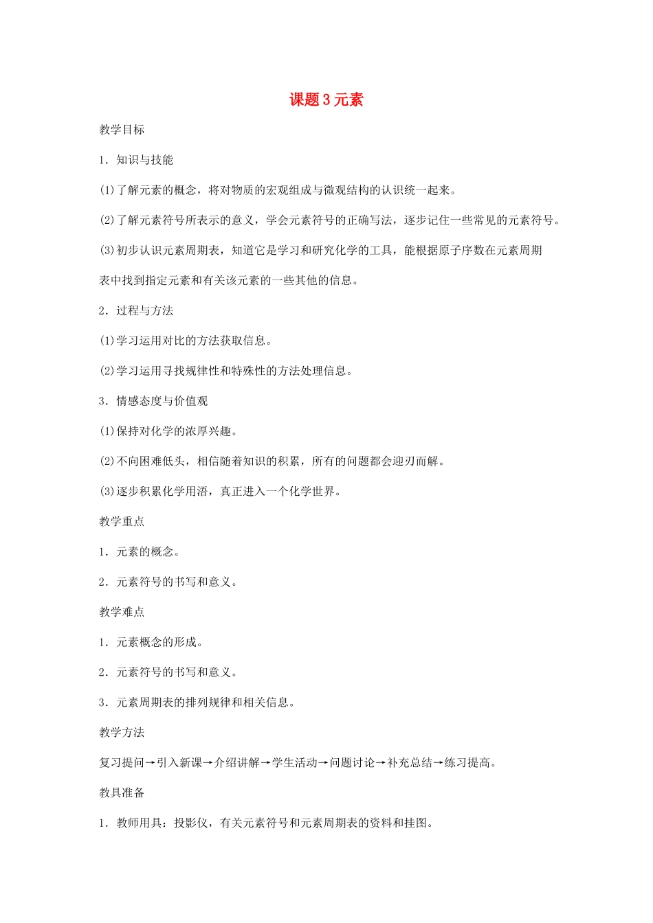 2013年秋九年级化学上册 第三单元 物质构成的奥秘 课题3 元素（第1课时）教案（1） （新版）新人教版_第1页