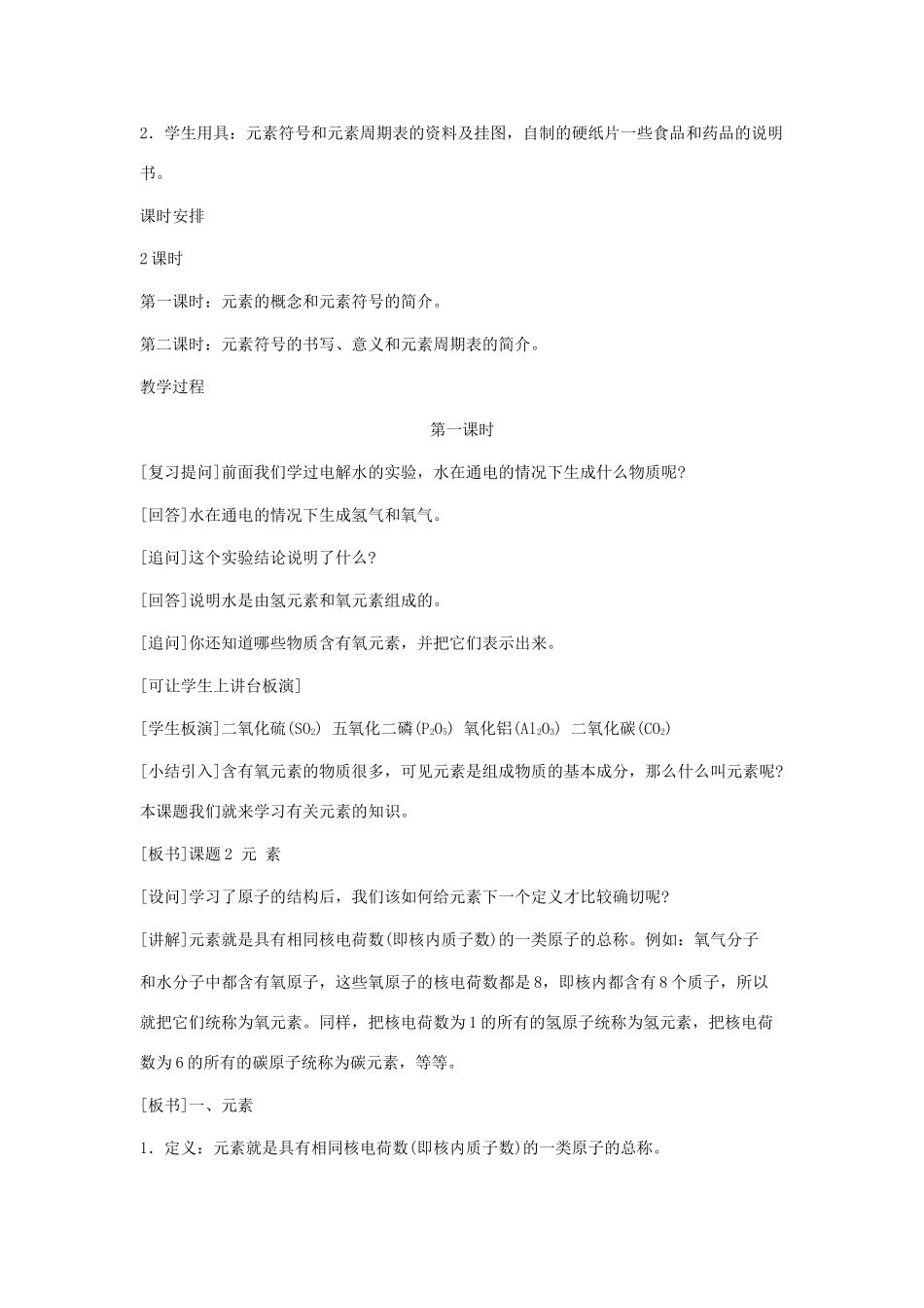 2013年秋九年级化学上册 第三单元 物质构成的奥秘 课题3 元素（第1课时）教案（1） （新版）新人教版_第2页