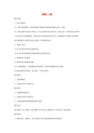 2013年秋九年级化学上册 第三单元 物质构成的奥秘 课题3 元素（第1课时）教案（1） （新版）新人教版