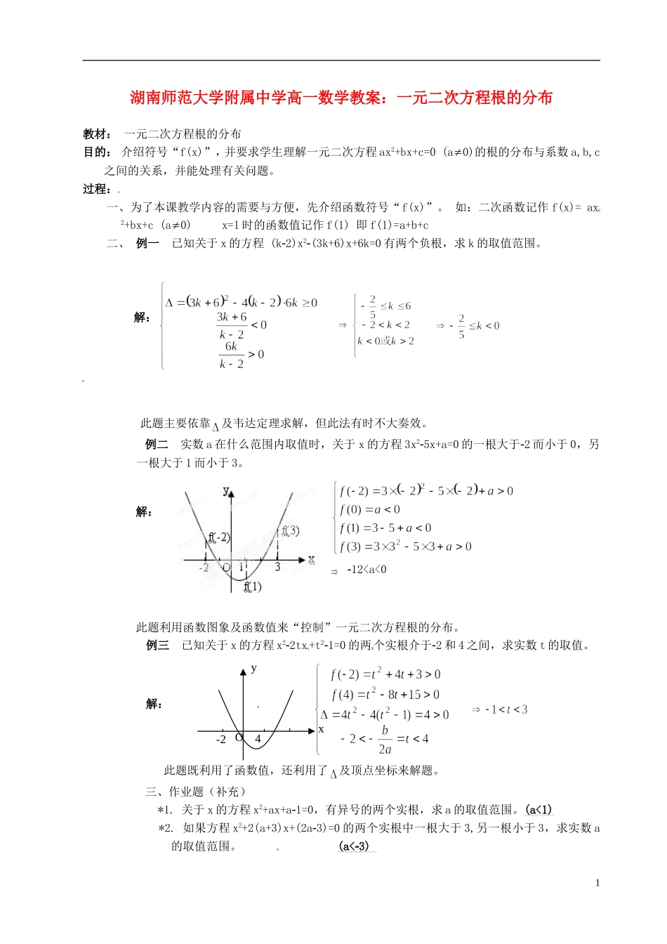 湖南师范大学附属中学高一数学 一元二次方程根的分布教案_第1页