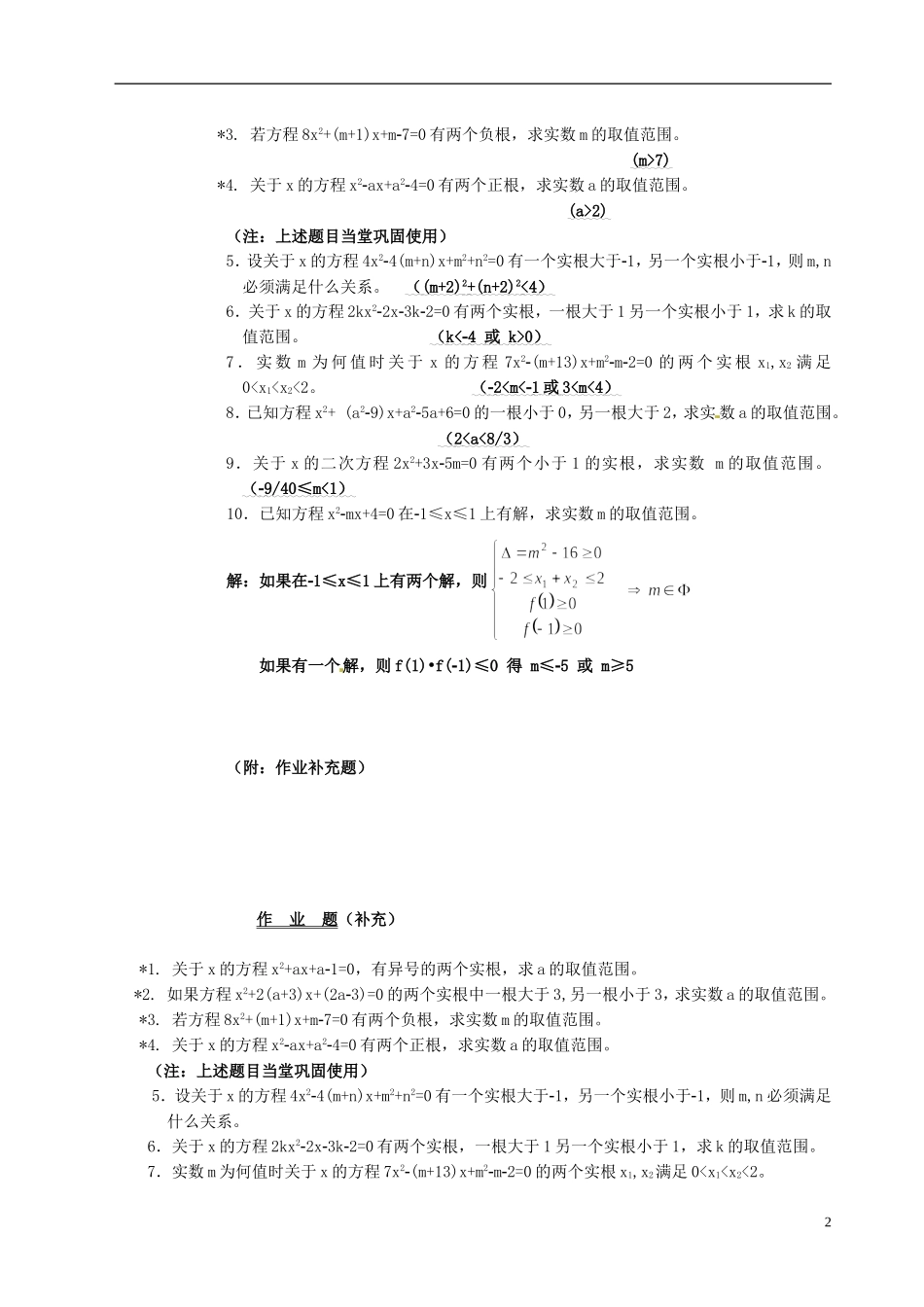 湖南师范大学附属中学高一数学 一元二次方程根的分布教案_第2页