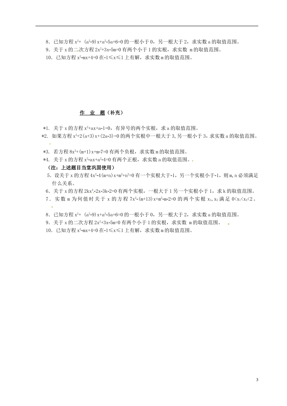 湖南师范大学附属中学高一数学 一元二次方程根的分布教案_第3页