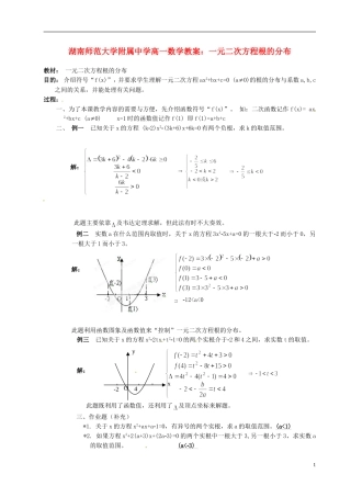 湖南师范大学附属中学高一数学 一元二次方程根的分布教案