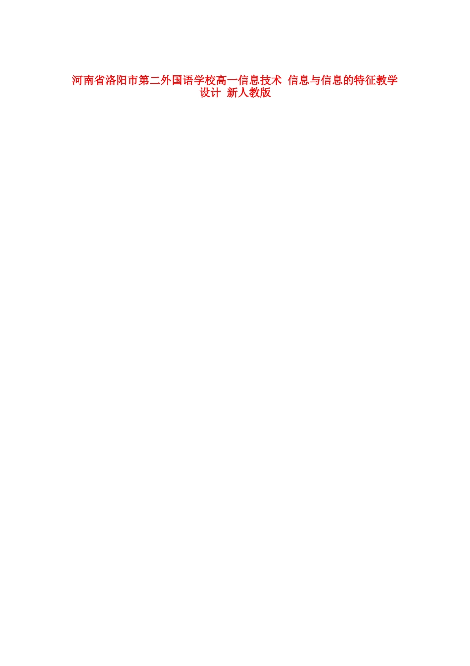 河南省洛阳市第二外国语学校高一信息技术 信息与信息的特征教学设计 新人教版_第1页