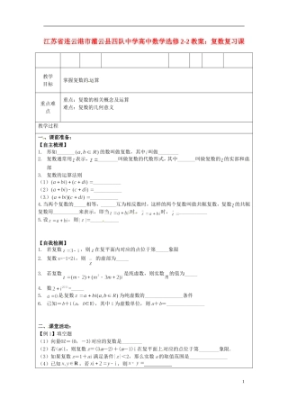 江苏省连云港市灌云县四队中学高中数学 复数复习课教案 苏教版选修2-2