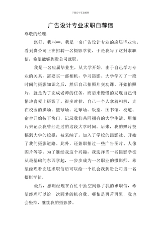 广告设计专业求职自荐信