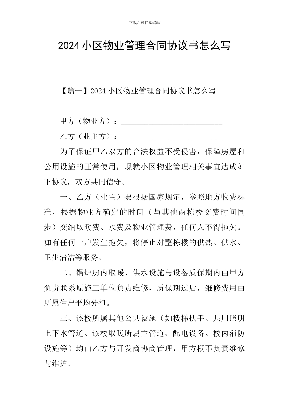2024小区物业管理合同协议书怎么写_第1页