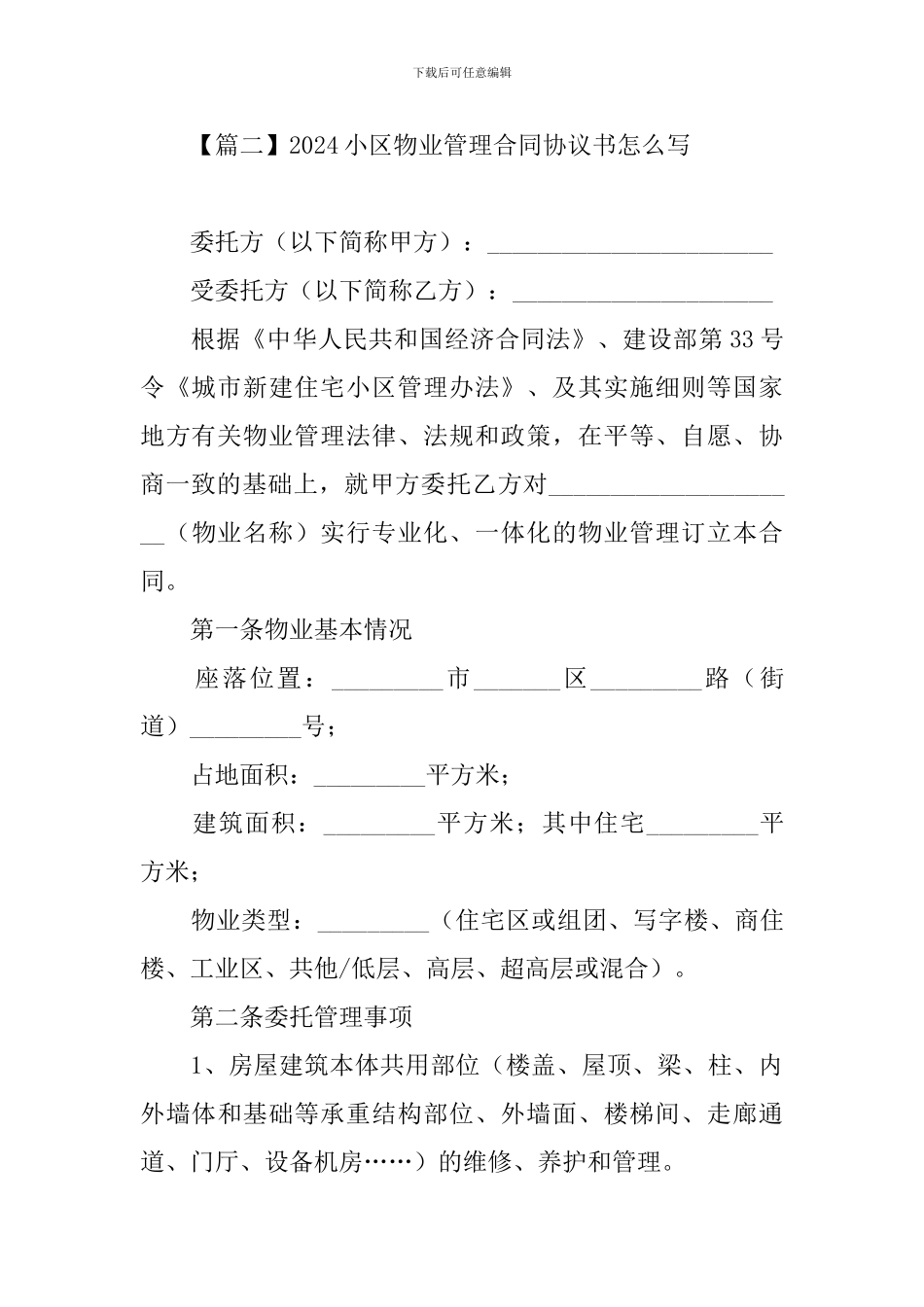 2024小区物业管理合同协议书怎么写_第3页