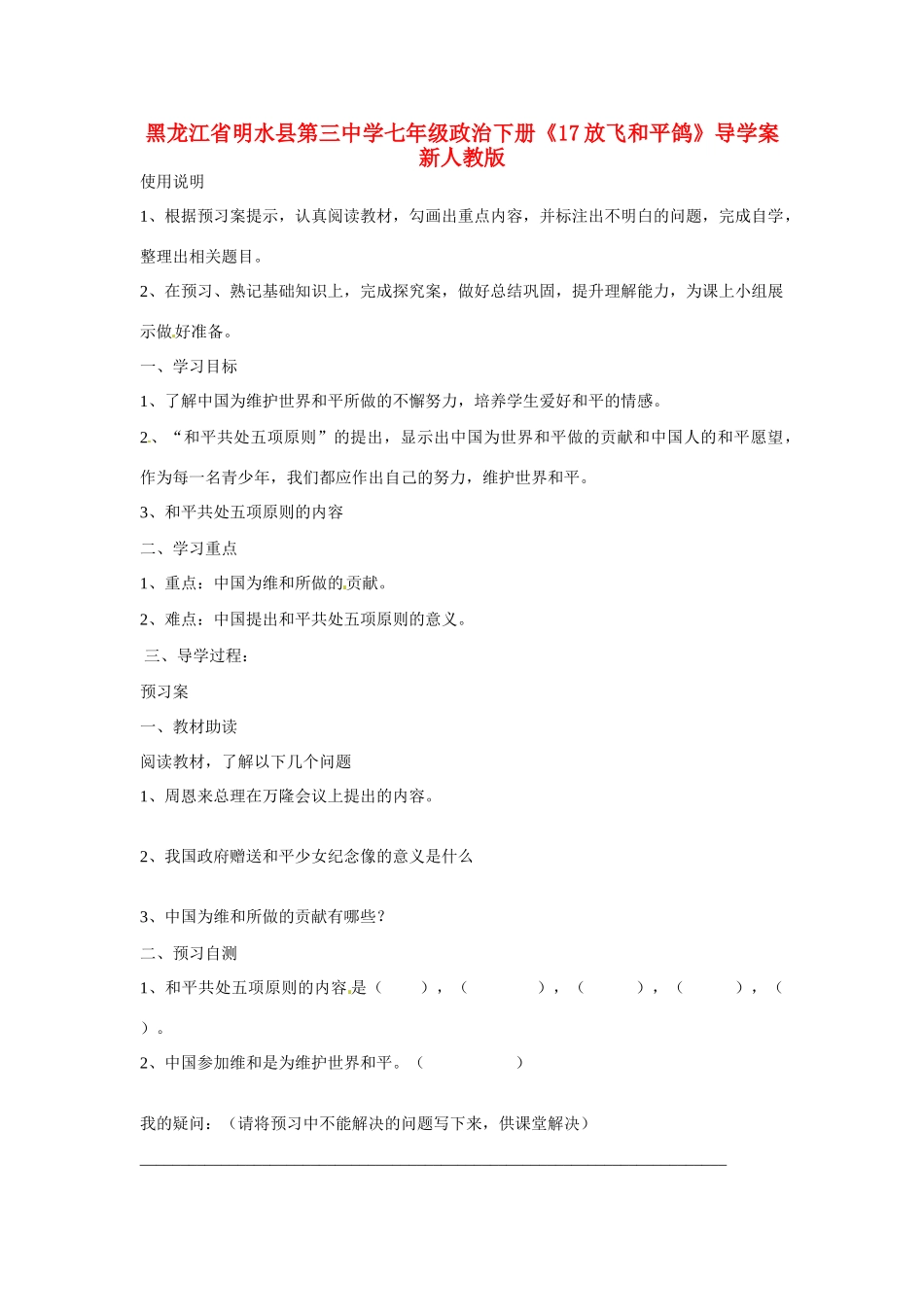 黑龙江省明水县第三中学七年级政治下册《17放飞和平鸽》导学案 新人教版_第1页