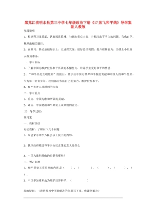黑龙江省明水县第三中学七年级政治下册《17放飞和平鸽》导学案 新人教版